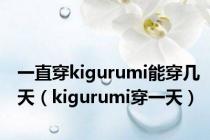 一直穿kigurumi能穿几天（kigurumi穿一天）