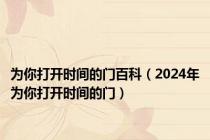 为你打开时间的门百科（2024年为你打开时间的门）
