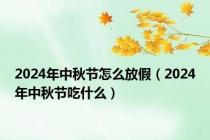 2024年中秋节怎么放假（2024年中秋节吃什么）