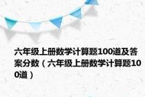 六年级上册数学计算题100道及答案分数（六年级上册数学计算题100道）