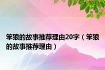 笨狼的故事推荐理由20字（笨狼的故事推荐理由）