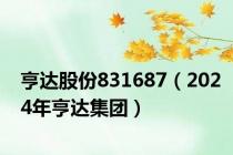 亨达股份831687（2024年亨达集团）