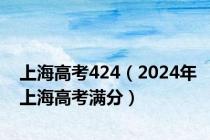 上海高考424（2024年上海高考满分）