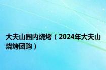 大夫山园内烧烤（2024年大夫山烧烤团购）
