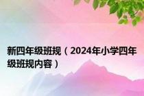 新四年级班规（2024年小学四年级班规内容）