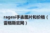 ragesi手表图片和价格（雷格斯官网）