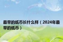 最早的纸币长什么样（2024年最早的纸币）