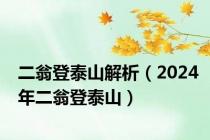 二翁登泰山解析（2024年二翁登泰山）