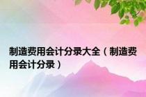 制造费用会计分录大全（制造费用会计分录）