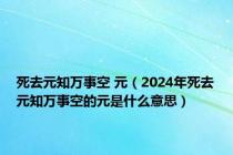 死去元知万事空 元（2024年死去元知万事空的元是什么意思）