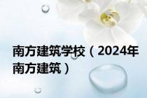 南方建筑学校（2024年南方建筑）