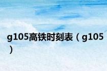 g105高铁时刻表（g105）