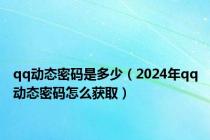 qq动态密码是多少（2024年qq动态密码怎么获取）