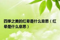 四季之美的红晕是什么意思（红晕是什么意思）