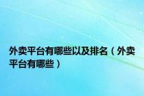 外卖平台有哪些以及排名（外卖平台有哪些）