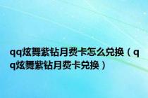 qq炫舞紫钻月费卡怎么兑换（qq炫舞紫钻月费卡兑换）