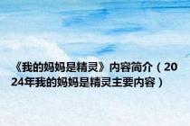 《我的妈妈是精灵》内容简介（2024年我的妈妈是精灵主要内容）