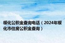 绥化公积金查询电话（2024年绥化市住房公积金查询）