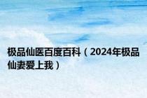 极品仙医百度百科（2024年极品仙妻爱上我）