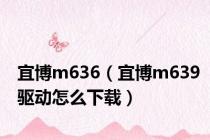 宜博m636（宜博m639驱动怎么下载）