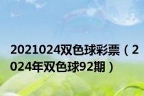 2021024双色球彩票（2024年双色球92期）