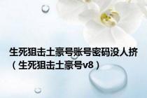 生死狙击土豪号账号密码没人挤（生死狙击土豪号v8）