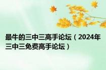 最牛的三中三高手论坛（2024年三中三免费高手论坛）