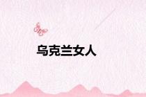 乌克兰女人