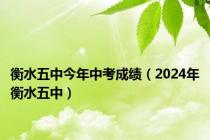 衡水五中今年中考成绩（2024年衡水五中）
