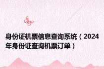 身份证机票信息查询系统（2024年身份证查询机票订单）