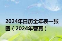 2024年日历全年表一张图（2024年曹真）