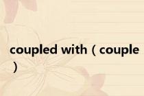 coupled with（couple）