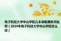电子科技大学中山学院几本录取通知书贴吧（2024年电子科技大学中山学院怎么样）