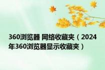 360浏览器 网络收藏夹（2024年360浏览器显示收藏夹）