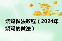 烧鸡做法教程（2024年烧鸡的做法）