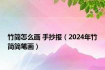 竹简怎么画 手抄报（2024年竹简简笔画）