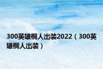 300英雄桐人出装2022（300英雄桐人出装）