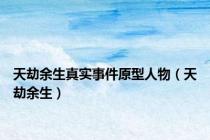 天劫余生真实事件原型人物（天劫余生）