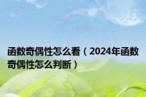 函数奇偶性怎么看（2024年函数奇偶性怎么判断）