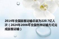2014年全国旅客运输总量为220.7亿人次（2024年2006年全国各种运输方式完成旅客运输）