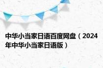 中华小当家日语百度网盘（2024年中华小当家日语版）