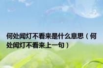 何处闻灯不看来是什么意思（何处闻灯不看来上一句）