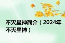 不灭星神简介（2024年不灭星神）