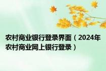 农村商业银行登录界面（2024年农村商业网上银行登录）