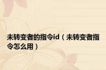 未转变者的指令id（未转变者指令怎么用）