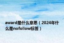 award是什么意思（2024年什么是nofollow标签）