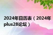 2024年日历表（2024年plus28论坛）