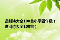 送别诗大全100首小学四年级（送别诗大全100首）
