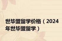 世毕盟留学价格（2024年世毕盟留学）