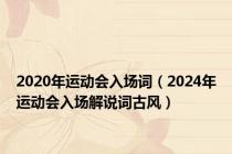 2020年运动会入场词（2024年运动会入场解说词古风）